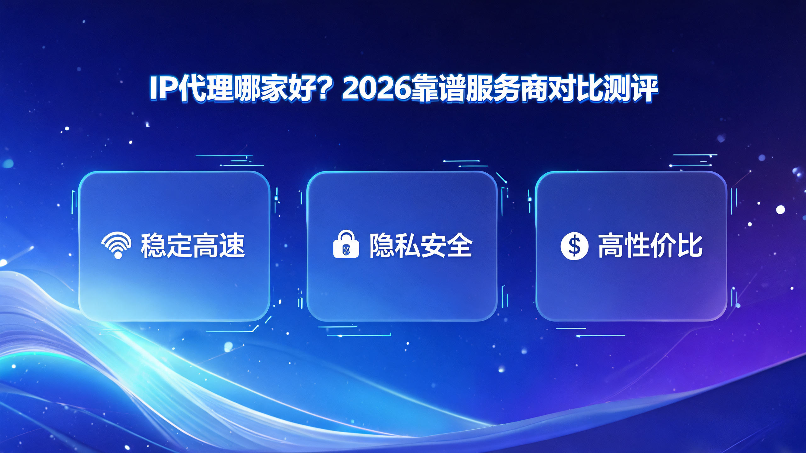 ip代理哪家好，2026靠谱服务商对比测评？